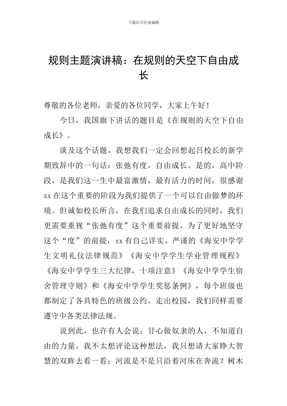 规则主题演讲稿：在规则的天空下自由成长_第1页