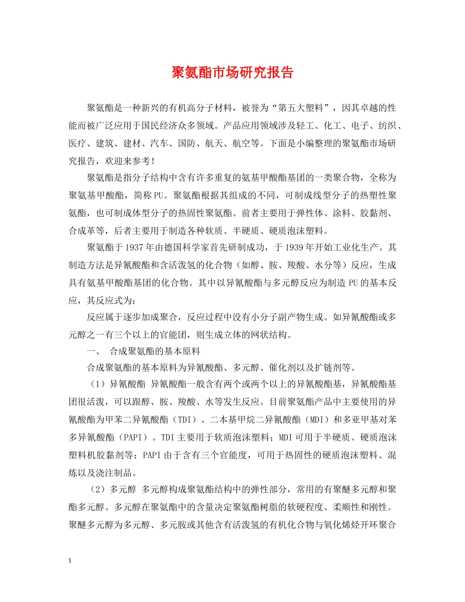 聚氨酯市场研究报告 _第1页