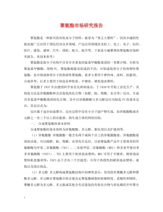 聚氨酯市场研究报告 
