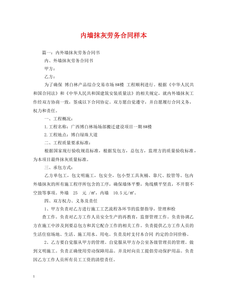 内墙抹灰劳务合同样本 (2)_第1页