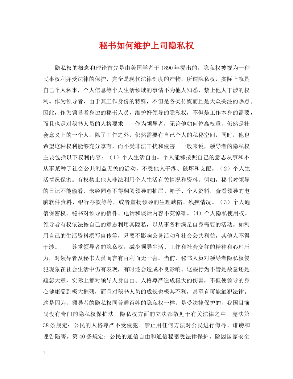秘书如何维护上司隐私权 _第1页