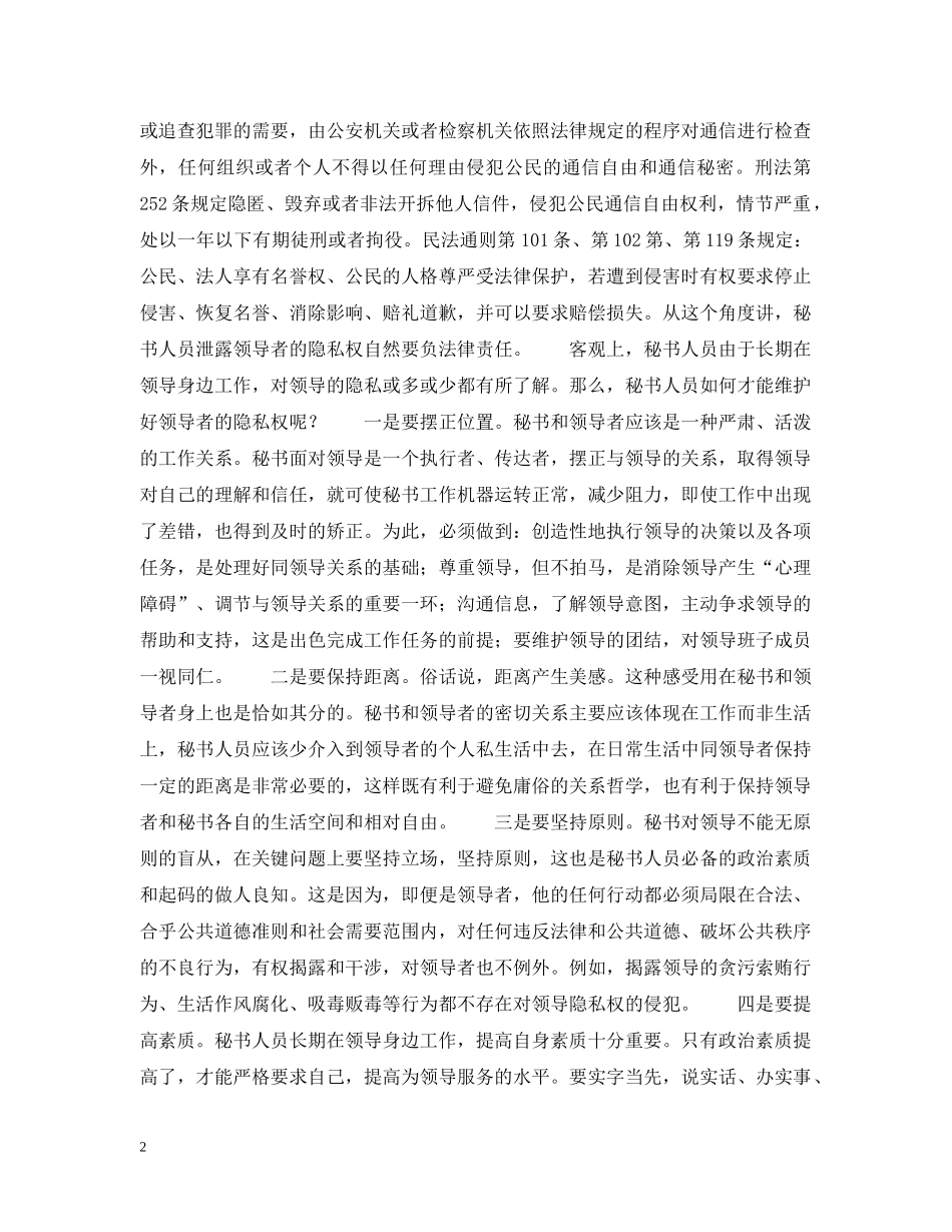秘书如何维护上司隐私权 _第2页