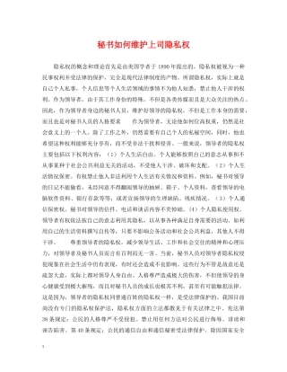 秘书如何维护上司隐私权 