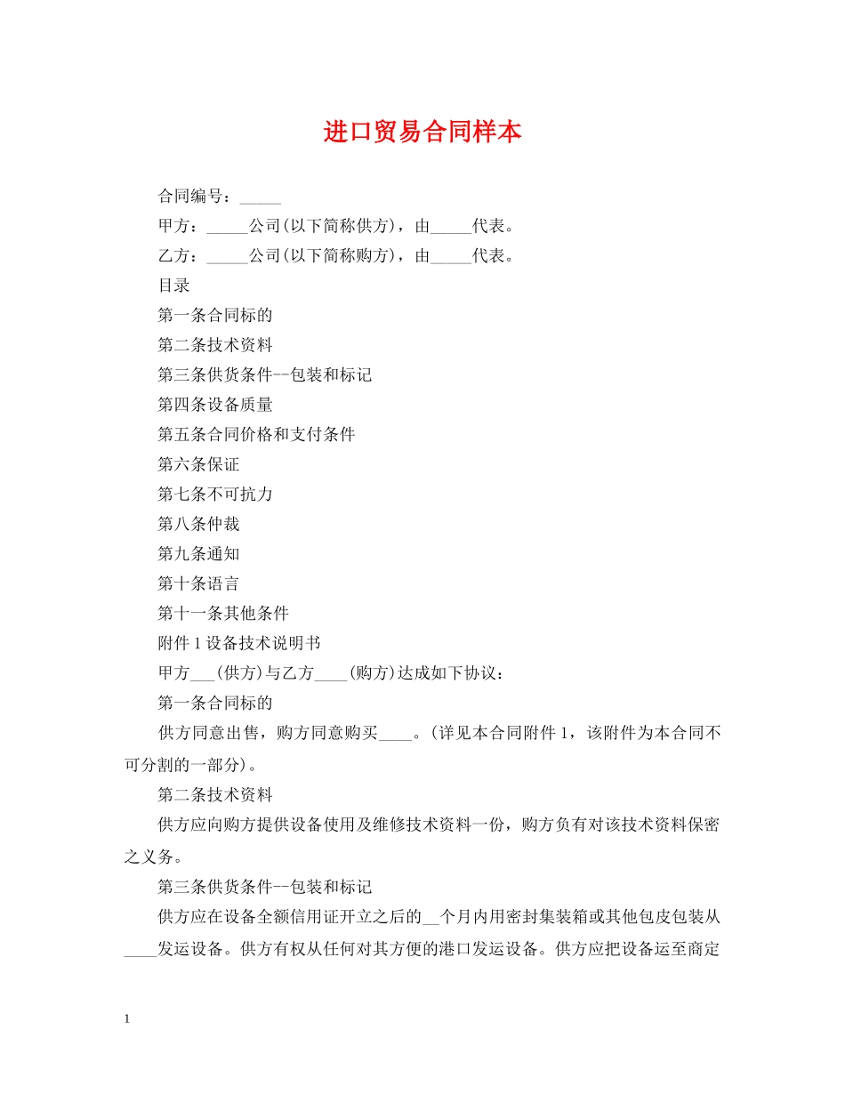 进口贸易合同样本 _第1页