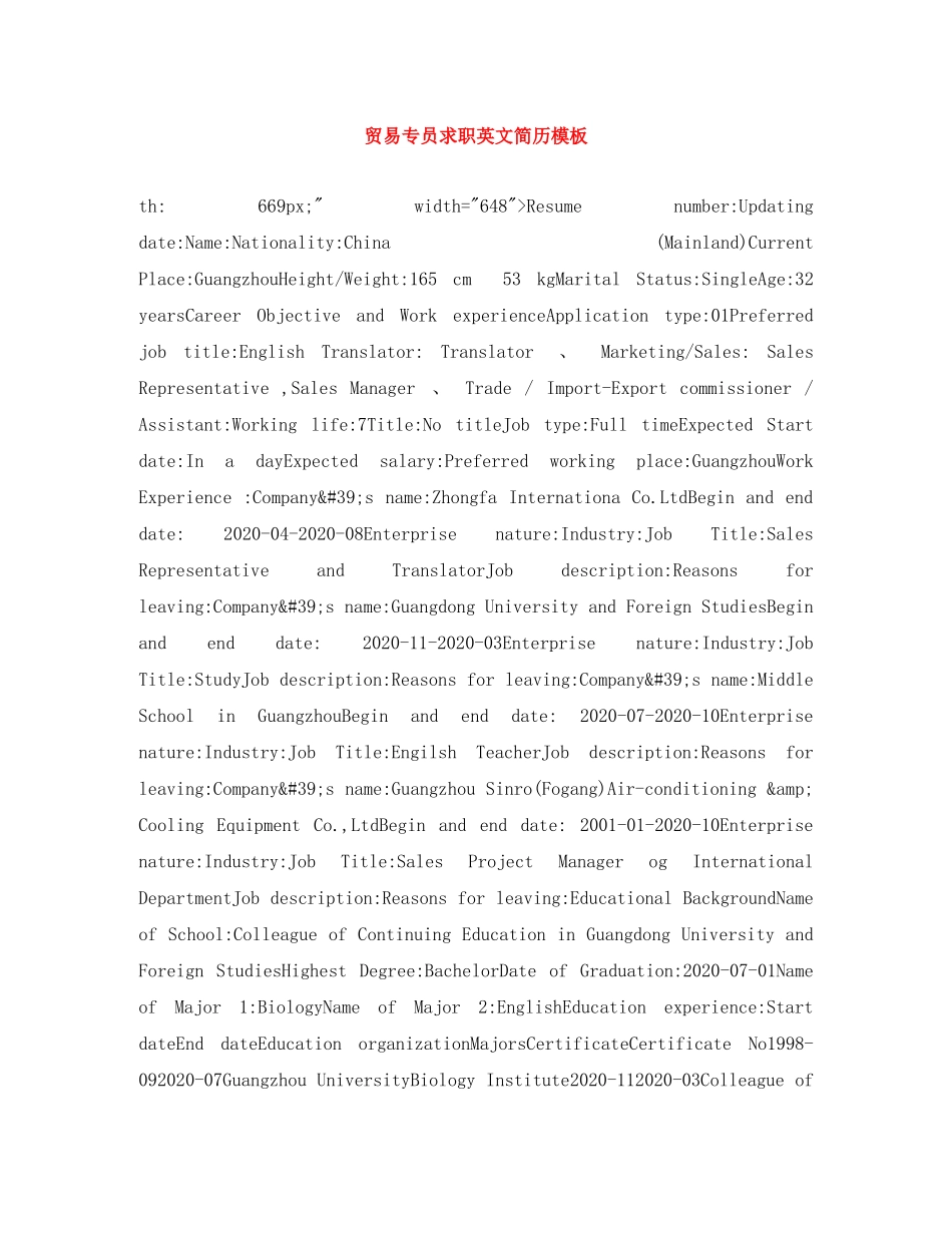 贸易专员求职英文简历模板 _第1页