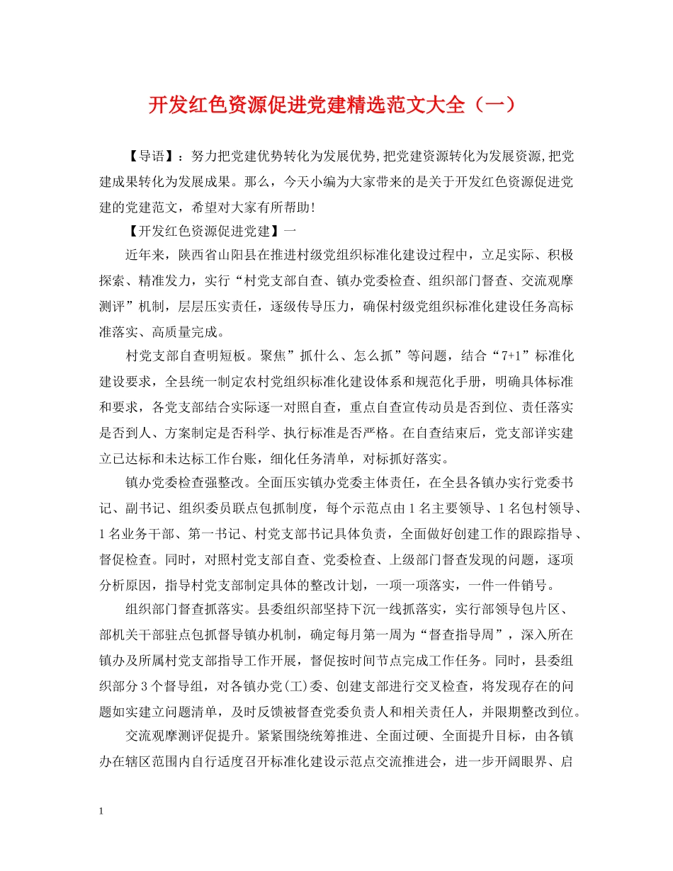 开发红色资源促进党建精选范文大全（一） _第1页