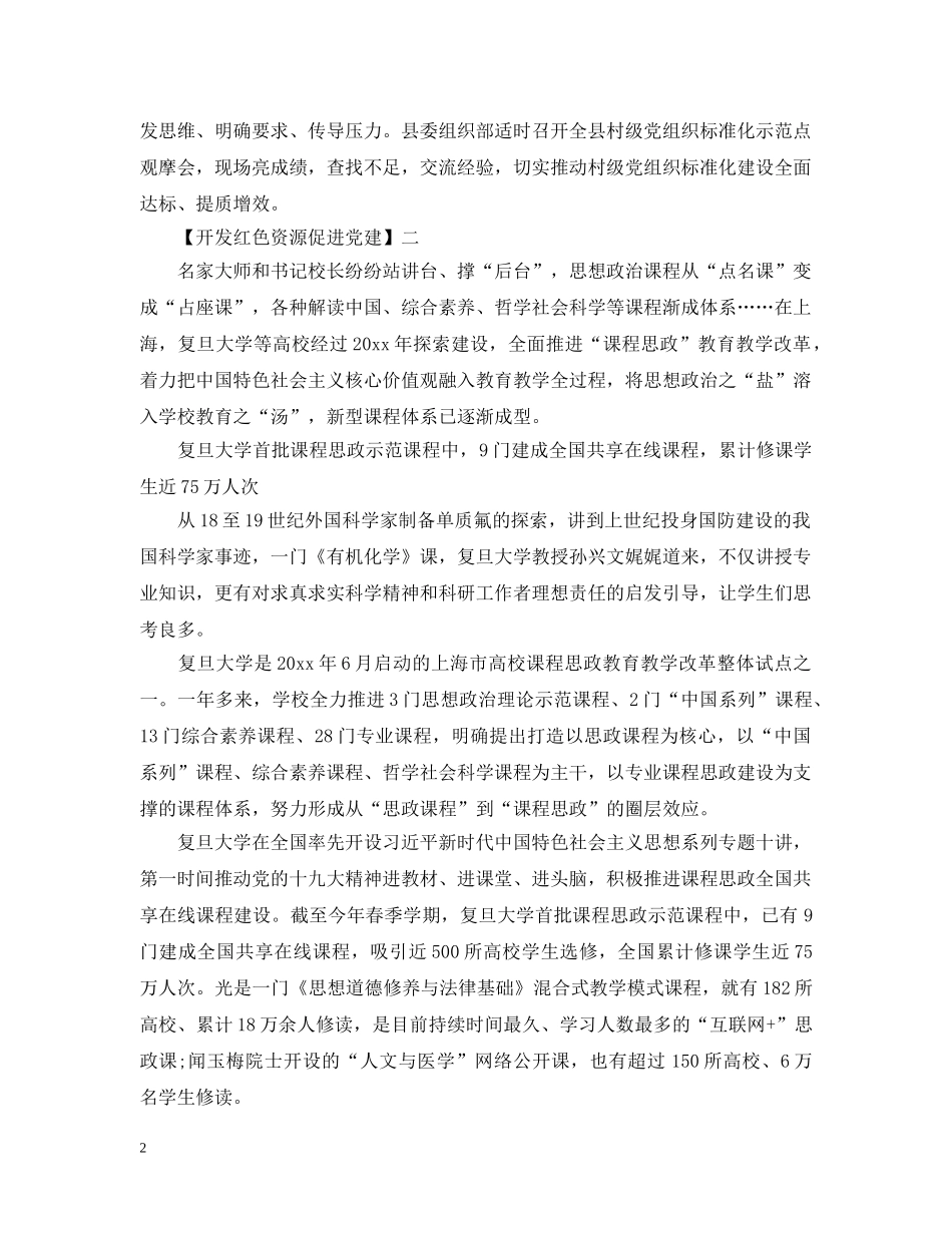 开发红色资源促进党建精选范文大全（一） _第2页