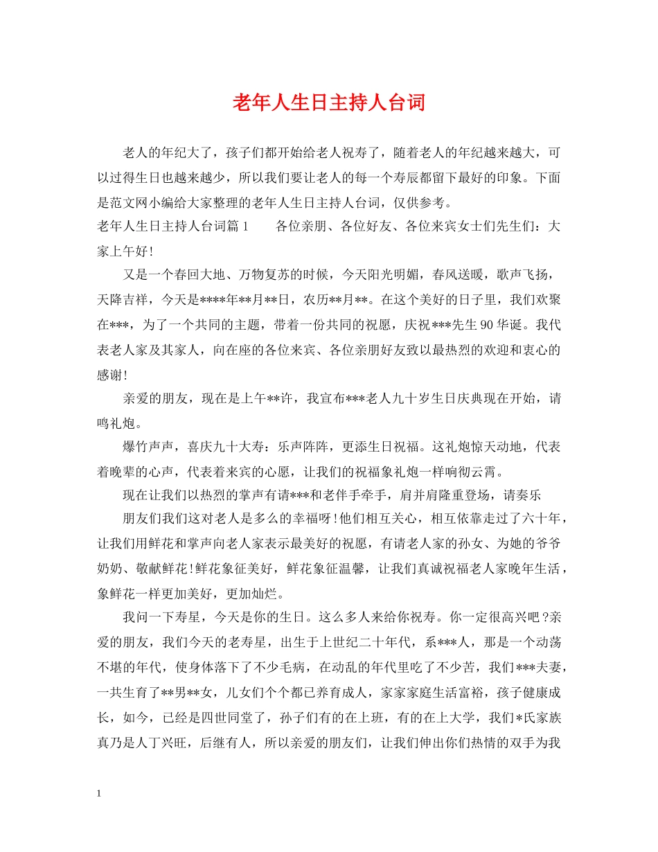 老年人生日主持人台词 _第1页