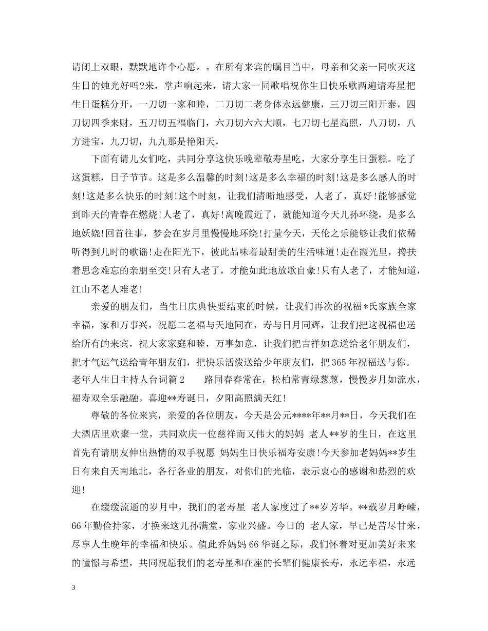 老年人生日主持人台词 _第3页