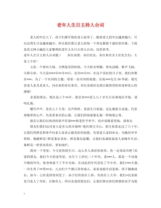 老年人生日主持人台词 