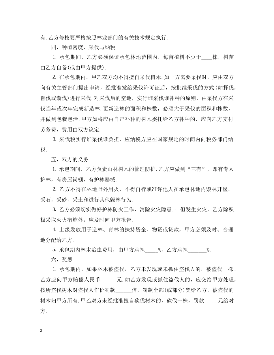 经典版林业承包合同范本 _第2页