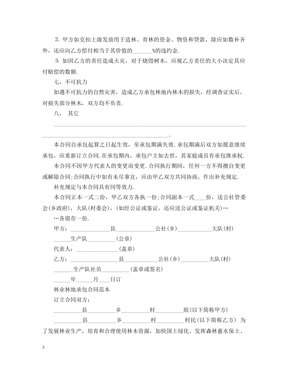 经典版林业承包合同范本 _第3页