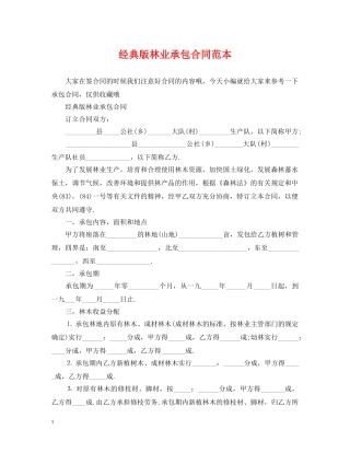 经典版林业承包合同范本 