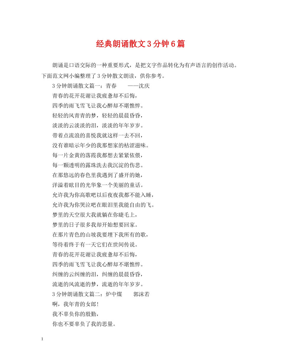 经典朗诵散文3分钟6篇 _第1页