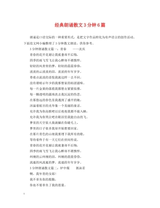 经典朗诵散文3分钟6篇 