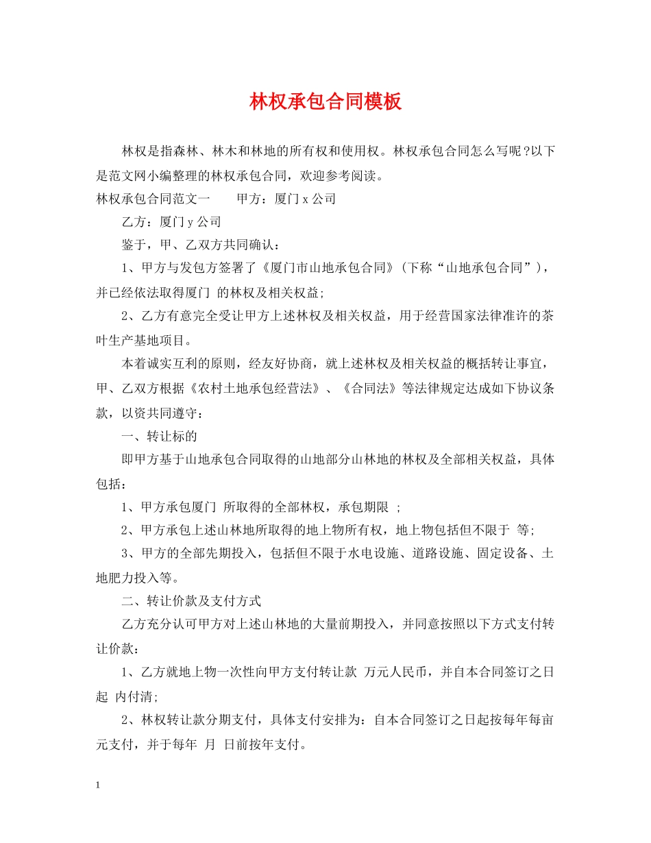 林权承包合同模板 _第1页