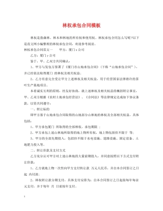 林权承包合同模板 