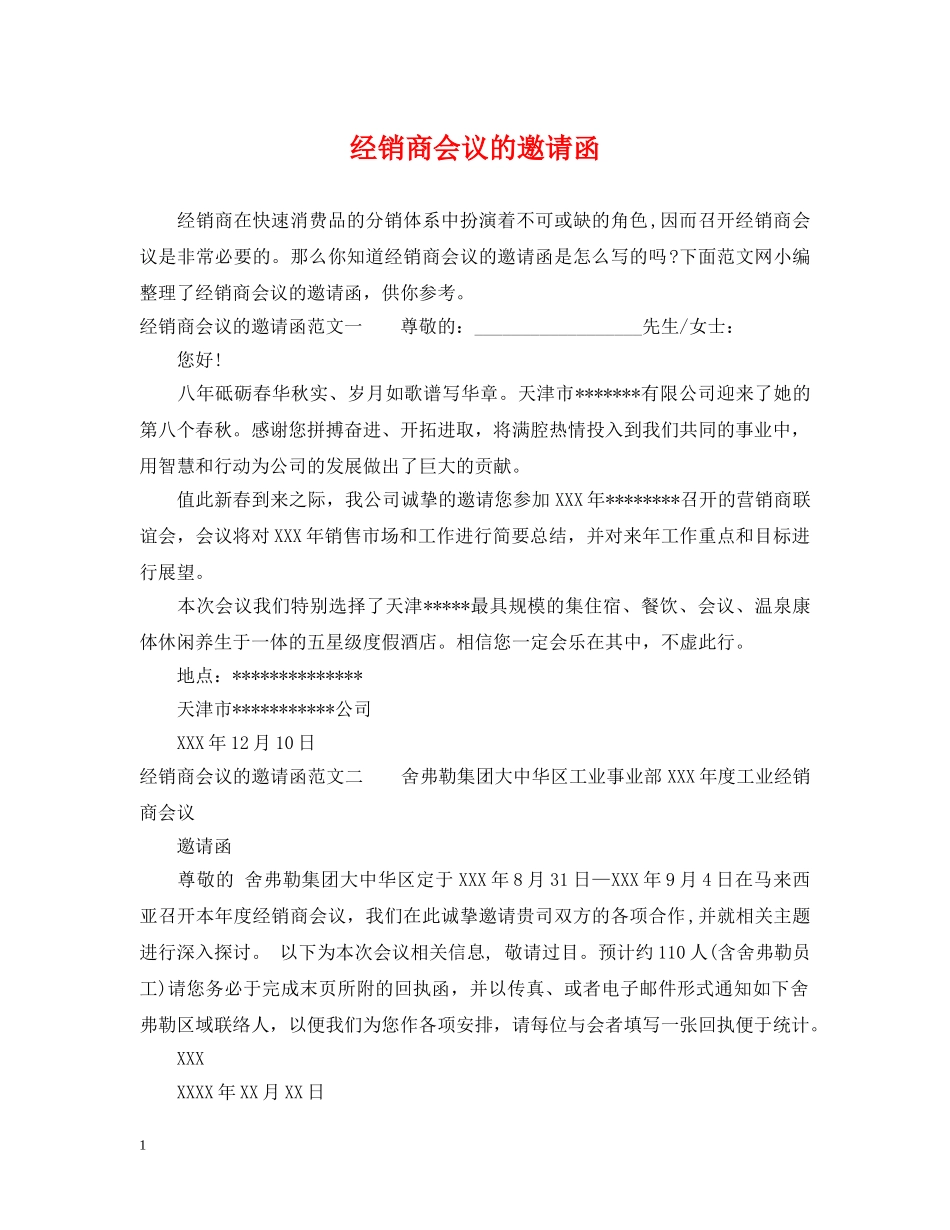 经销商会议的邀请函 _第1页