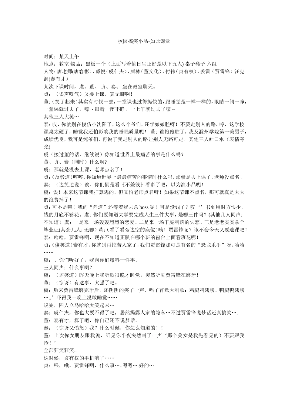 校园搞笑小品-如此课堂_第1页