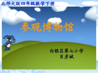参观博物馆zhen
