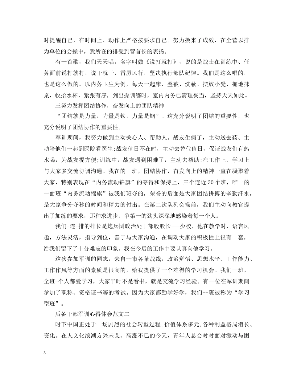 关于后备干部军训心得体会范文5篇 _第3页