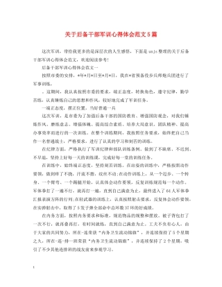 关于后备干部军训心得体会范文5篇 