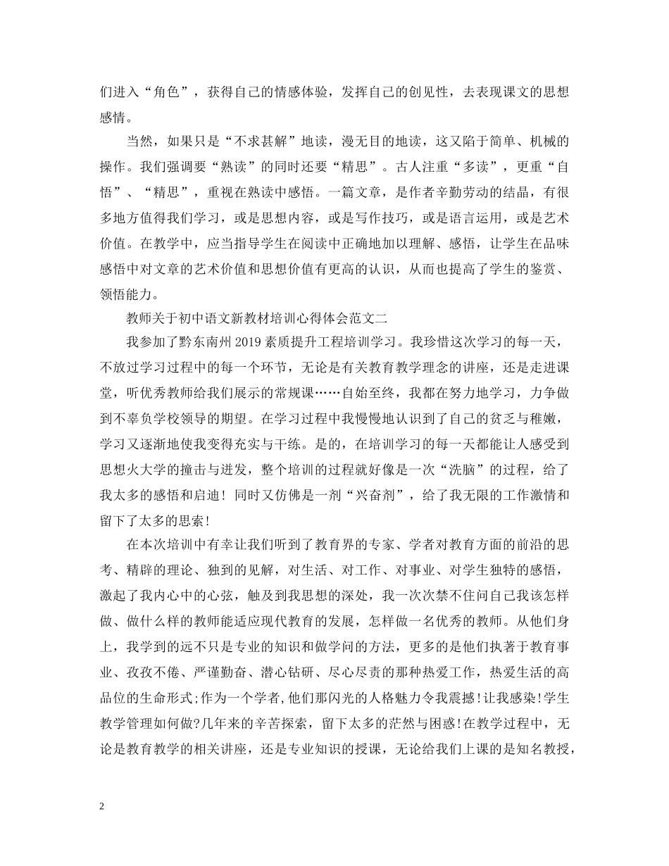 教师关于初中语文新教材培训心得体会 _第2页