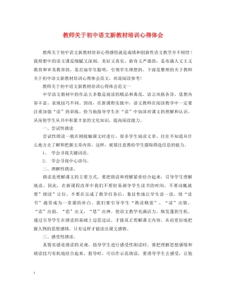 教师关于初中语文新教材培训心得体会 