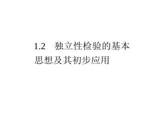 独立性检验的基本思想及其初步应用