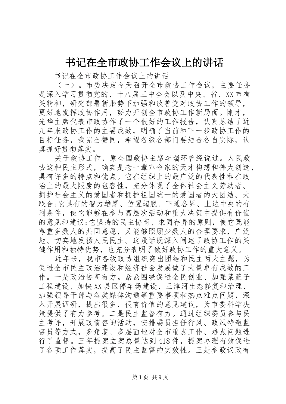 书记在全市政协工作会议上的讲话发言_第1页
