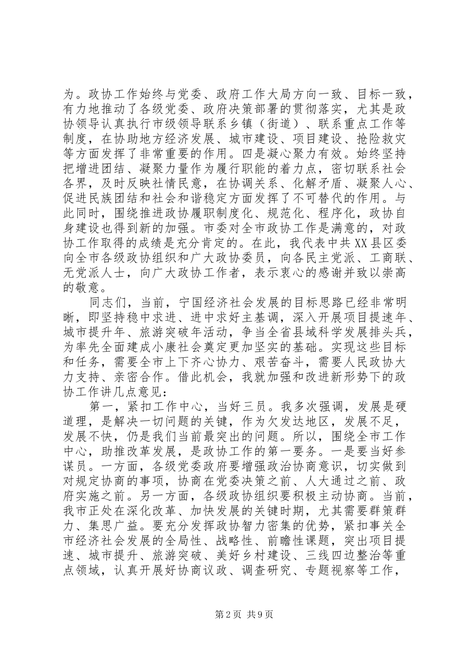 书记在全市政协工作会议上的讲话发言_第2页