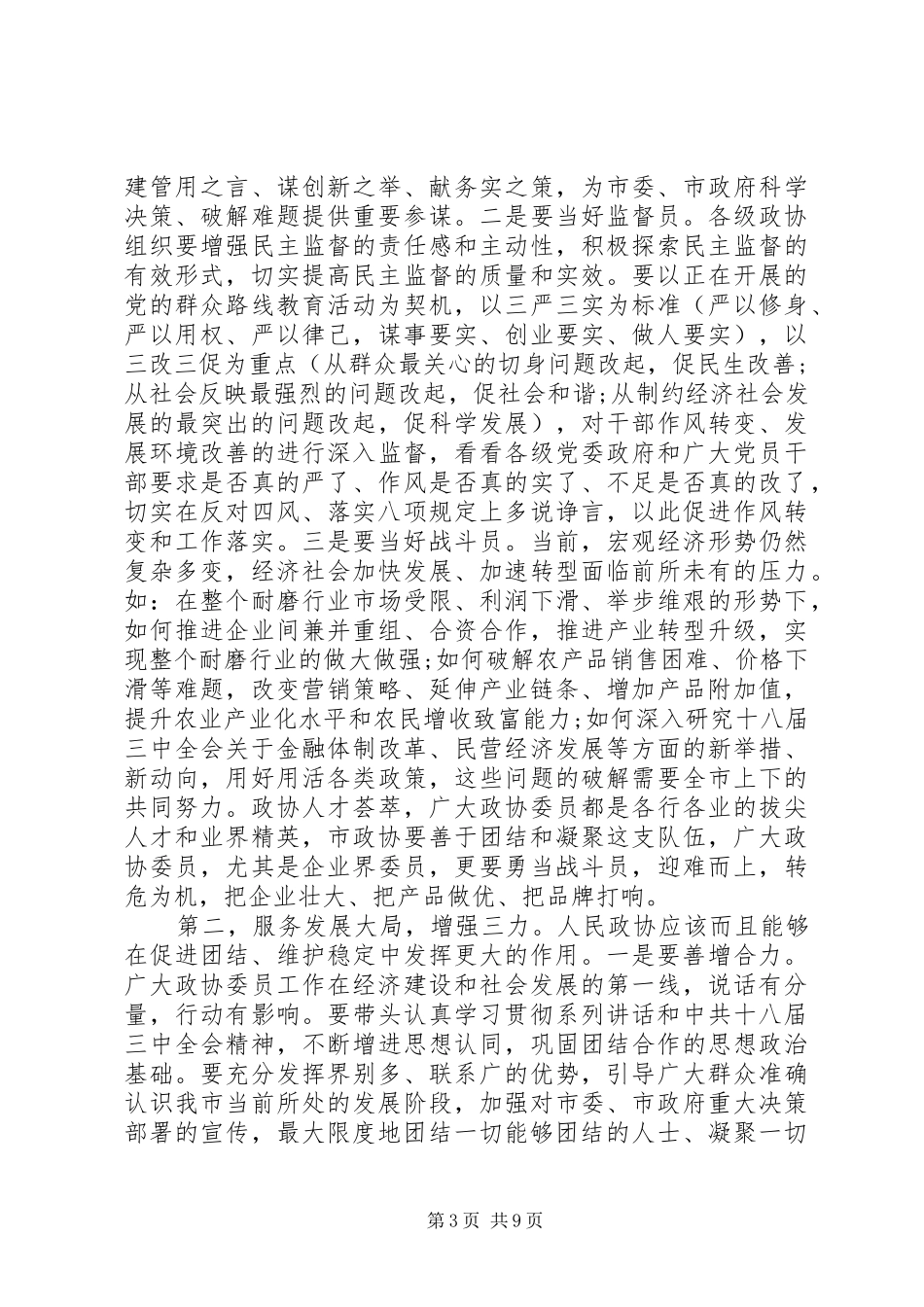 书记在全市政协工作会议上的讲话发言_第3页