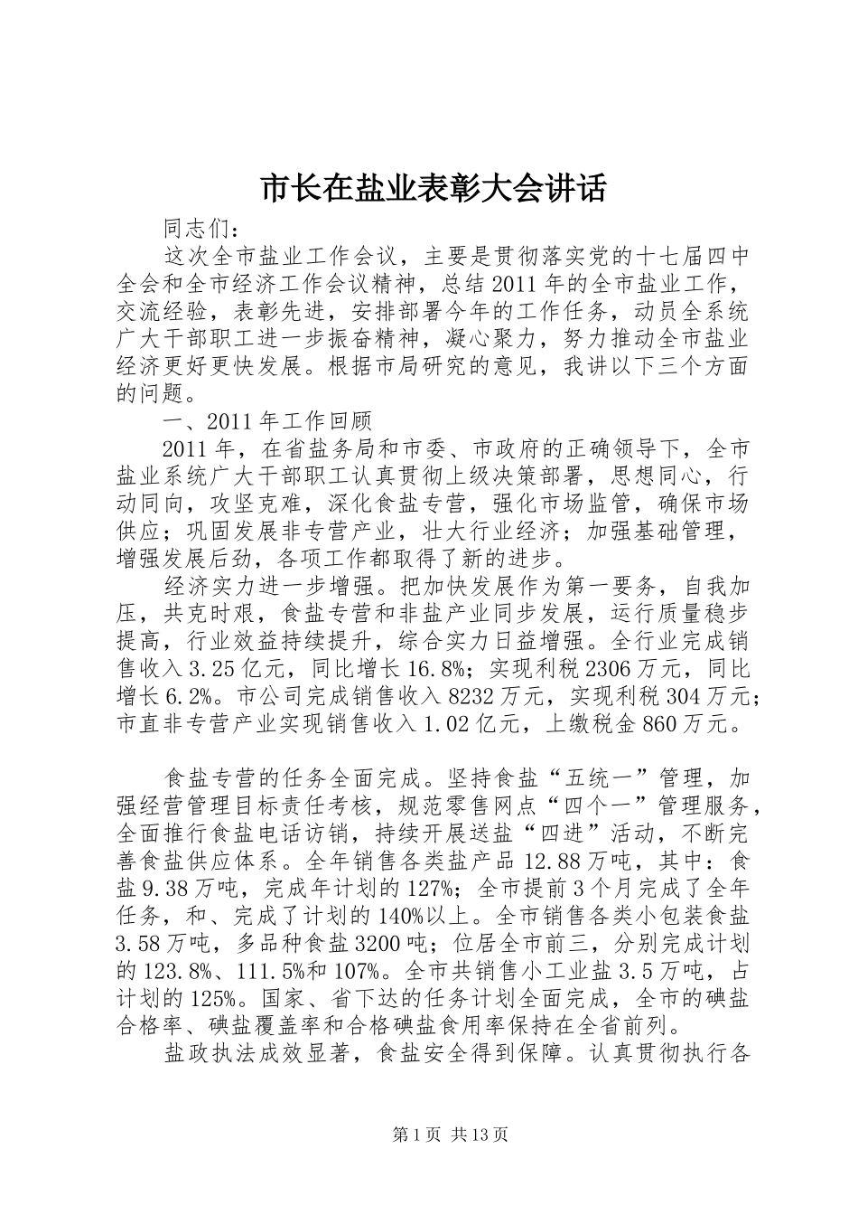 市长在盐业表彰大会讲话发言_第1页