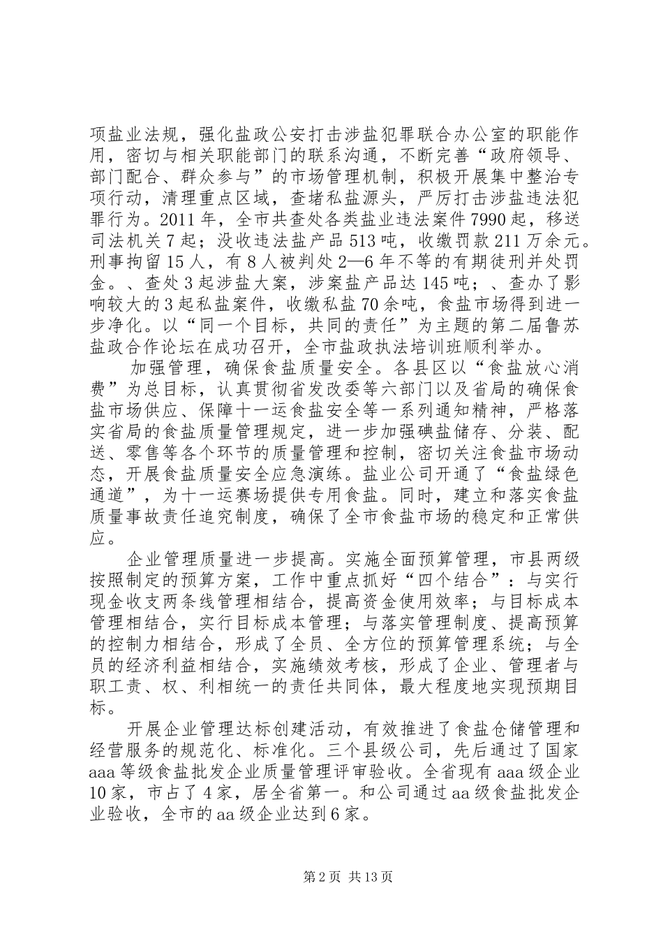 市长在盐业表彰大会讲话发言_第2页