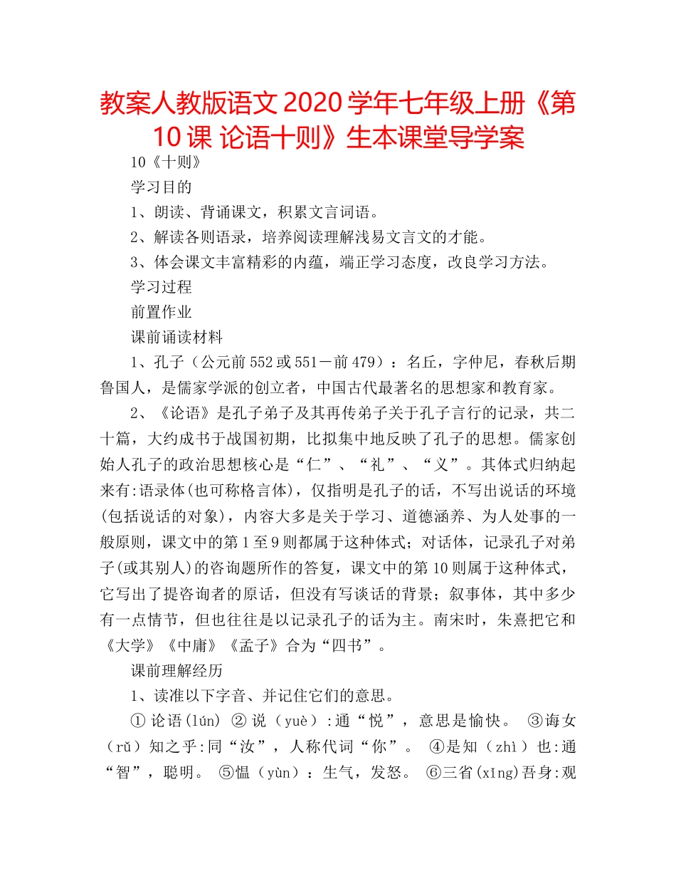 教案人教版语文2020学年七年级上册《第10课 论语十则》生本课堂导学案 _第1页