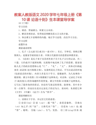 教案人教版语文2020学年七年级上册《第10课 论语十则》生本课堂导学案 
