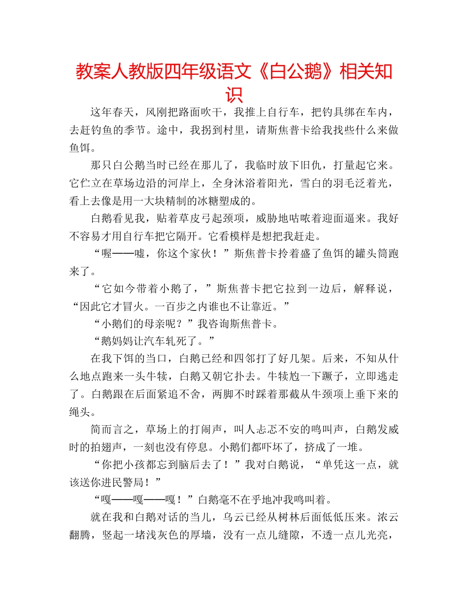 教案人教版四年级语文《白公鹅》相关知识 _第1页