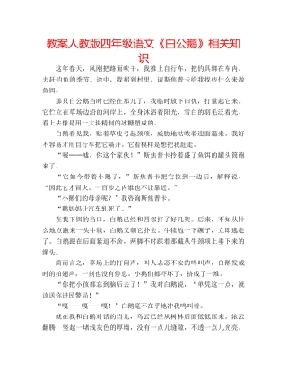 教案人教版四年级语文《白公鹅》相关知识 