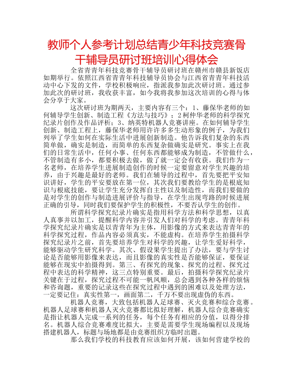 教师个人参考计划总结青少年科技竞赛骨干辅导员研讨班培训心得体会 _第1页