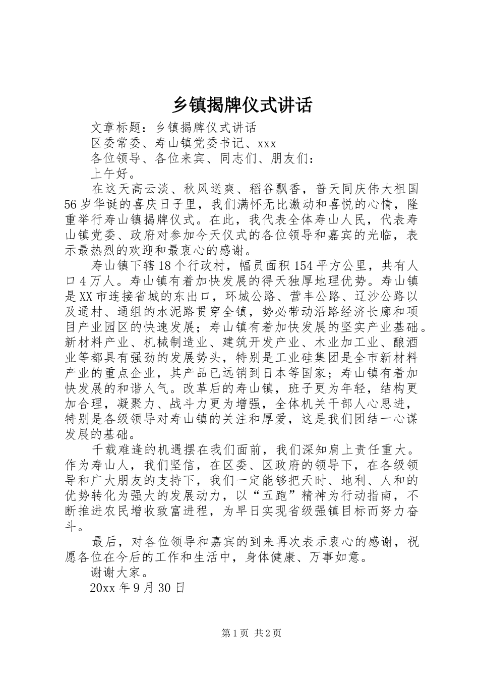 乡镇揭牌仪式讲话发言_第1页