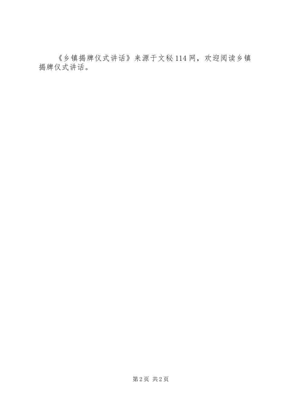 乡镇揭牌仪式讲话发言_第2页