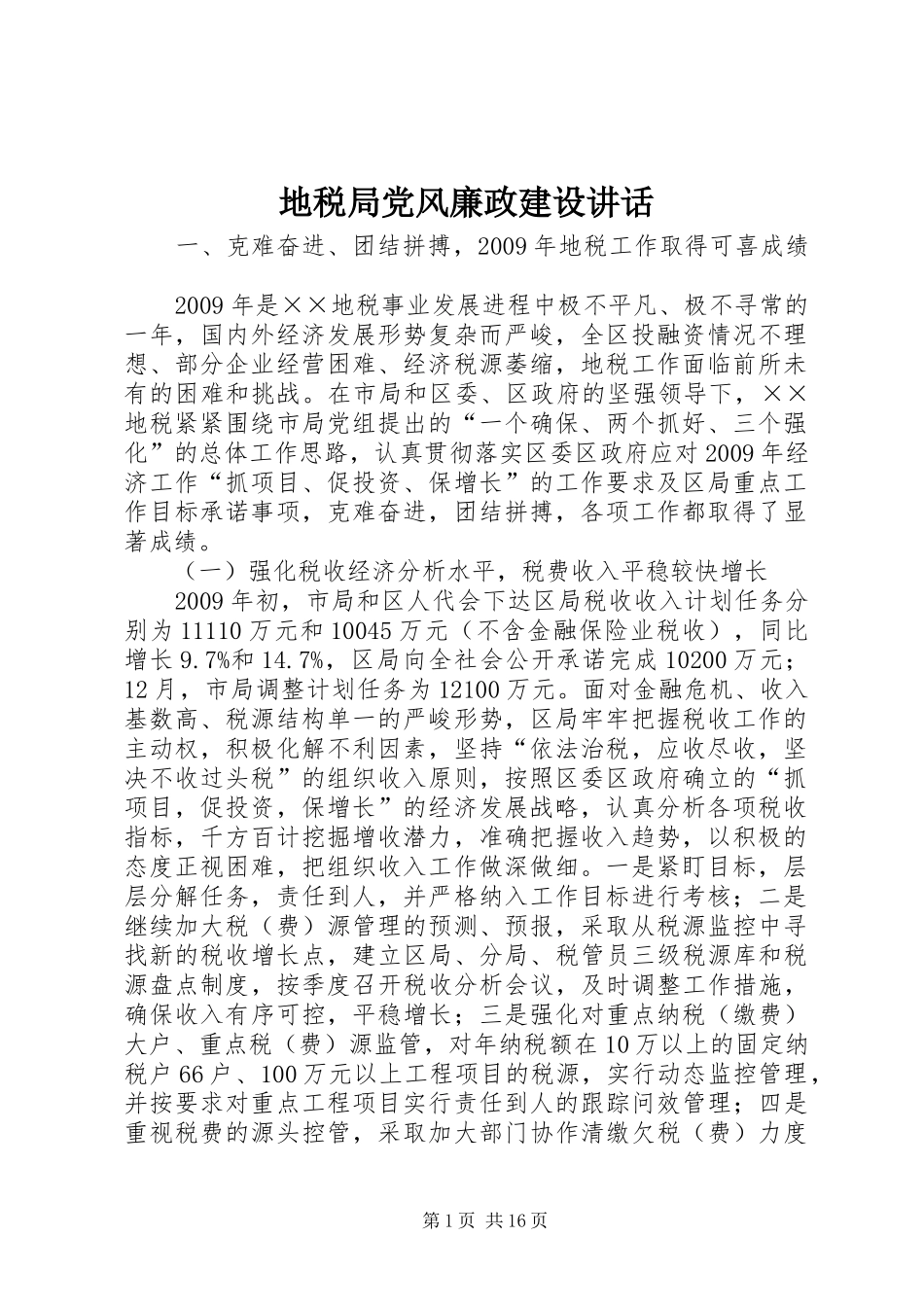 地税局党风廉政建设讲话发言_第1页
