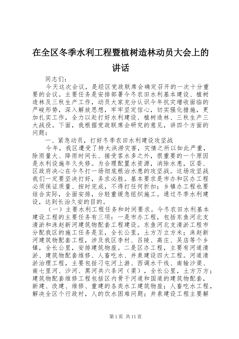 在全区冬季水利工程暨植树造林动员大会上的讲话发言_1_第1页