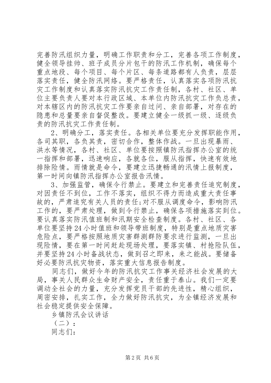 乡镇防汛会议讲话发言_第2页