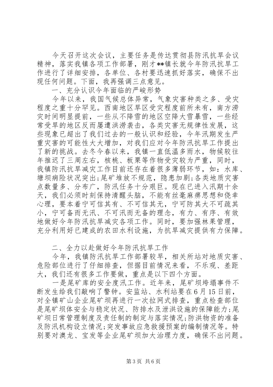 乡镇防汛会议讲话发言_第3页