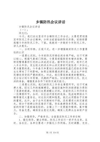 乡镇防汛会议讲话发言