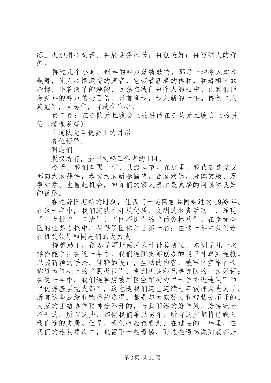 党支部代表在连队元旦晚会上的讲话发言_第2页