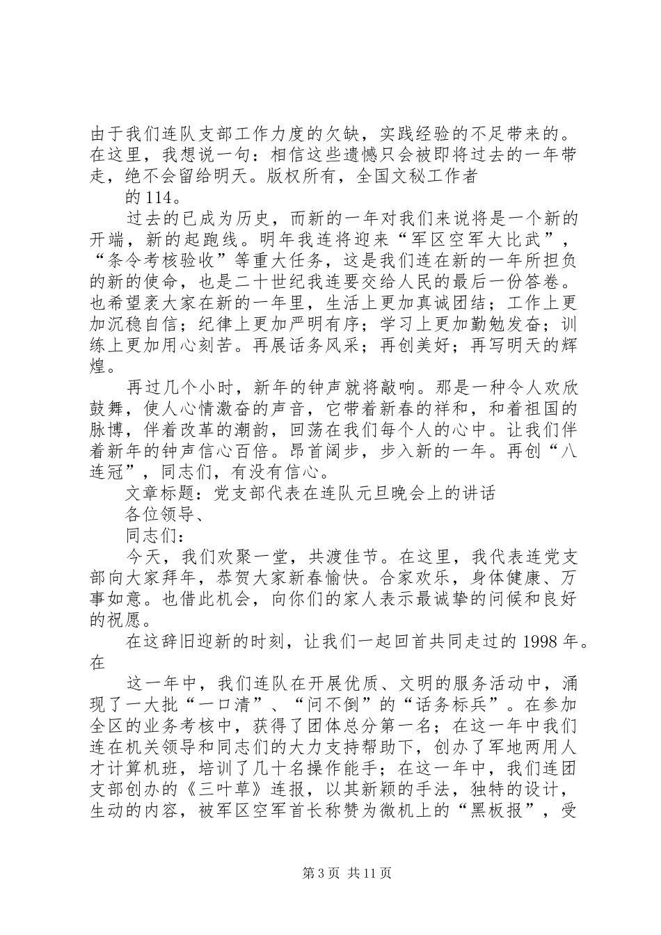 党支部代表在连队元旦晚会上的讲话发言_第3页