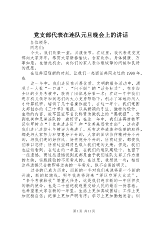 党支部代表在连队元旦晚会上的讲话发言