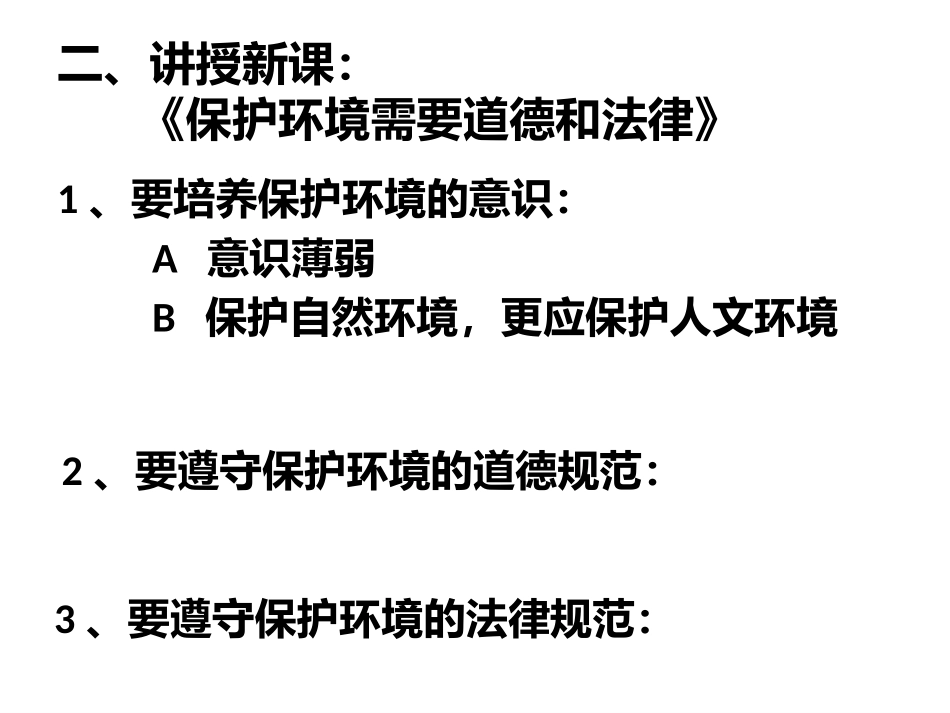 保护环境需要道德_第2页